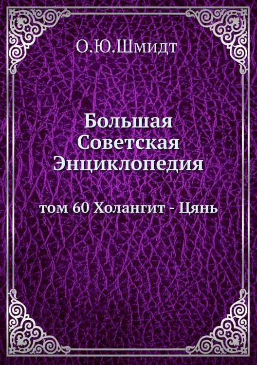 Большая Советская Энциклопедия