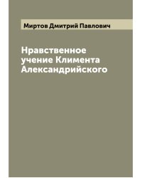 Нравственное учение Климента Александрийского