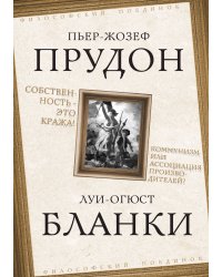 Собственность – это кража! Коммунизм или ассоциация производителей?