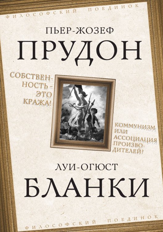 Собственность – это кража! Коммунизм или ассоциация производителей? Обложка книги «Собственность – это кража! Коммунизм или ассоциация производителей?» — Прудон Пьер-Жозеф; Бланки Луи-Огюст, ISBN 9785002693092