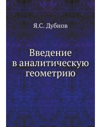 Введение в аналитическую геометрию
