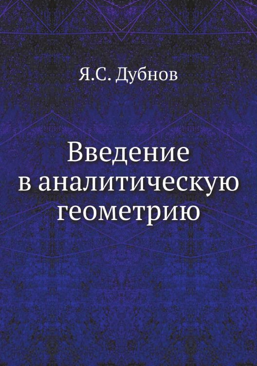 Введение в аналитическую геометрию Введение в аналитическую геометрию