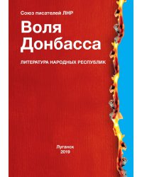 Воля Донбасса