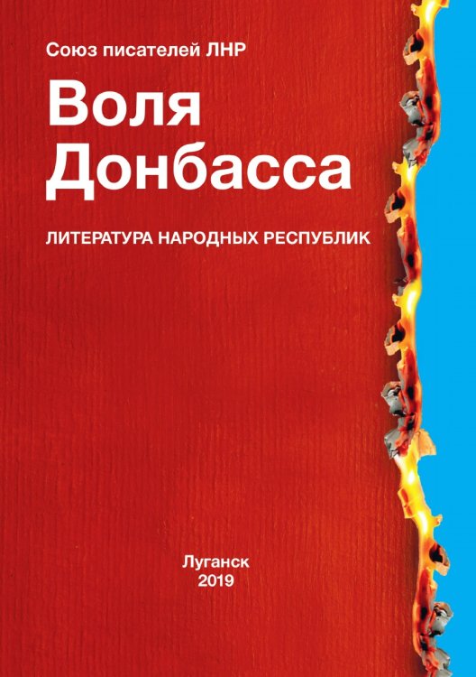Обложка книги «Воля Донбасса» — Сборник, ISBN 9785001531043