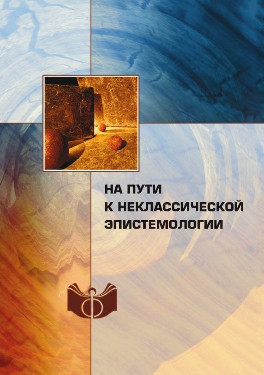 На пути к неклассической эпистемологии