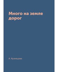 Много на земле дорог