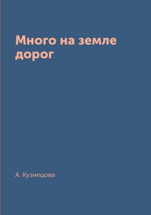 Обложка книги «Много на земле дорог» — А. Кузнецова, ISBN 9785519614771