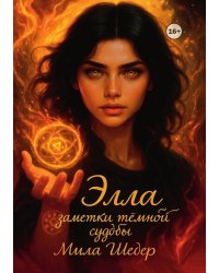 Элла. Заметки тёмной судьбы