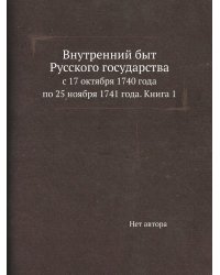 Внутренний быт Русского государства