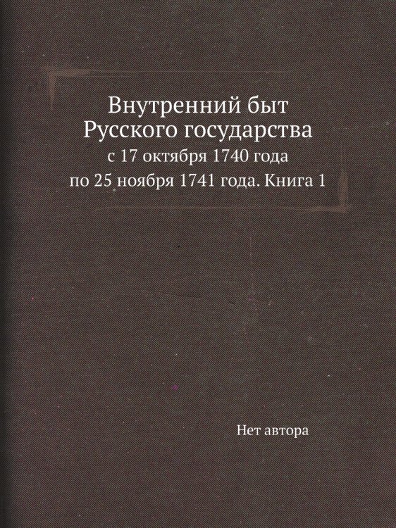 Внутренний быт Русского государства