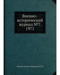 Военно-исторический журнал №7. 1971
