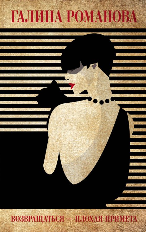 Обложка книги «Возвращаться – плохая примета» — Романова Галина Владимировна, ISBN 9785041835194