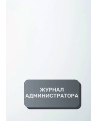 Журнал администратора (общепит)