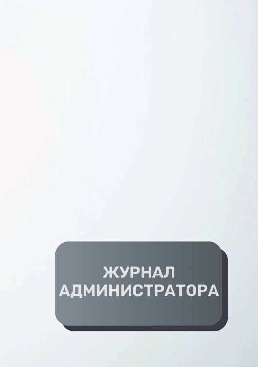 Обложка книги «Журнал администратора (общепит)» — автора нет, ISBN 9785521893188