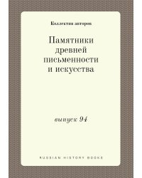 Памятники древней письменности и искусства