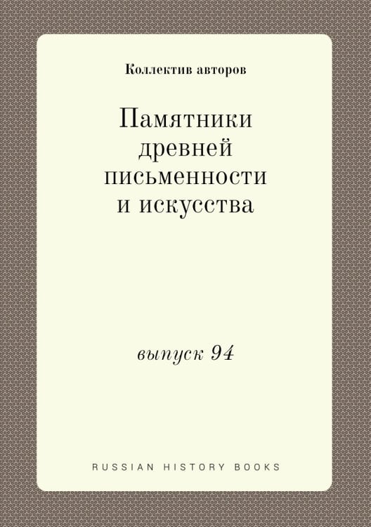 Памятники древней письменности и искусства