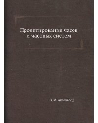 Проектирование часов и часовых систем