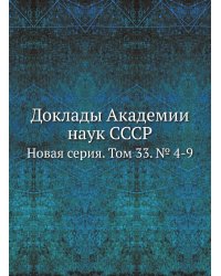 Доклады Академии наук СССР