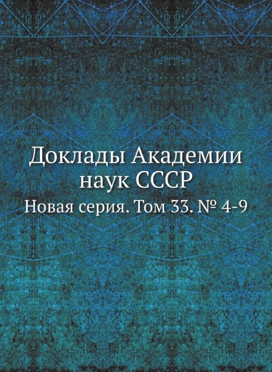 Доклады Академии наук СССР