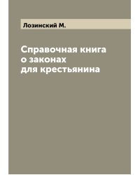 Справочная книга о законах для крестьянина