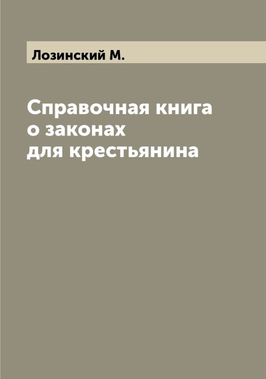 Обложка книги «Справочная книга о законах для крестьянина» — Лозинский М., ISBN 9785519937757