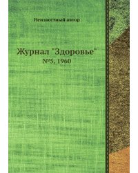 Журнал "Здоровье"