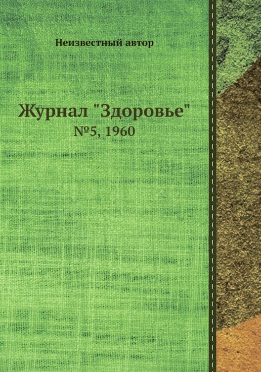 Журнал "Здоровье"