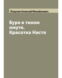 Буря в тихом омуте. Красотка Настя