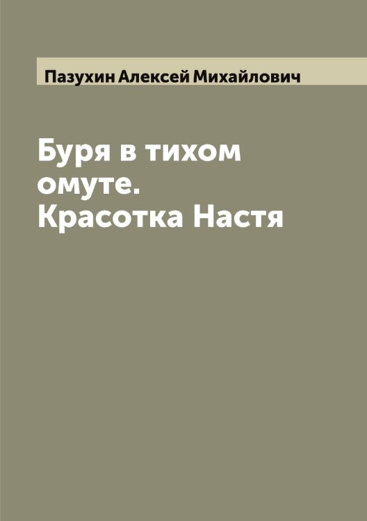Обложка книги «Буря в тихом омуте. Красотка Настя» — Пазухин Алексей Михайлович, ISBN 9785521270989