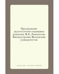 Празднование двухсотлетней годовщины рождения М.В. Ломоносова Императорским Московским университетом
