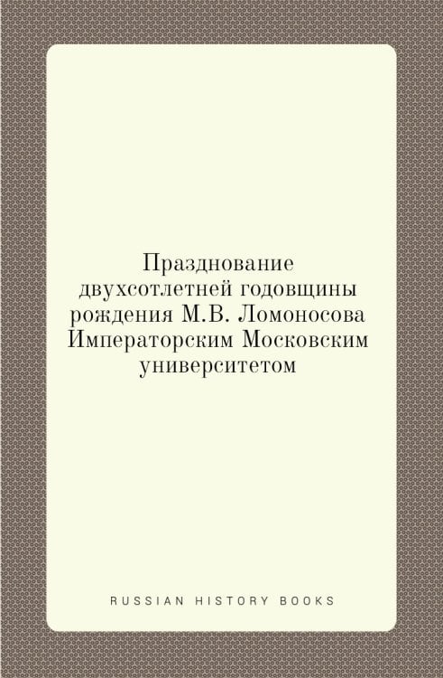 Празднование двухсотлетней годовщины рождения М.В. Ломоносова Императорским Московским университетом