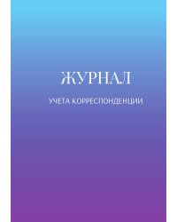 Журнал учета корреспонденции
