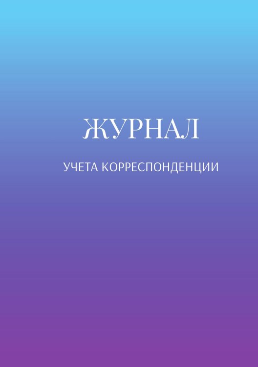 Журнал учета корреспонденции Обложка книги «Журнал учета корреспонденции» — автора нет, ISBN 9785521888580