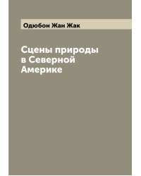 Сцены природы в Северной Америке