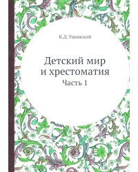 Детский мир и хрестоматия