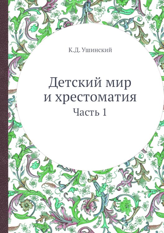 Детский мир и хрестоматия