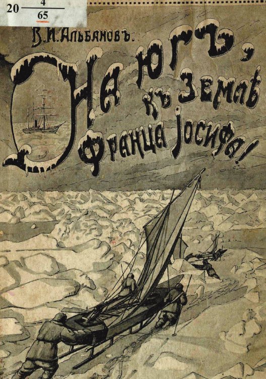 Обложка книги «На юг, к Земле Франца-Иосифа!» — Альбанов Валериан Иванович, ISBN 9785521954810