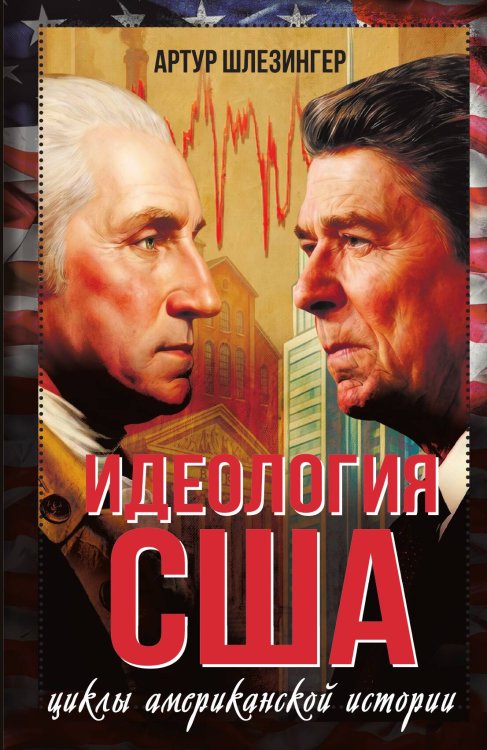 Обложка книги «Идеология США. Циклы американской истории» — Шлезингер Артур, ISBN 9785002695553
