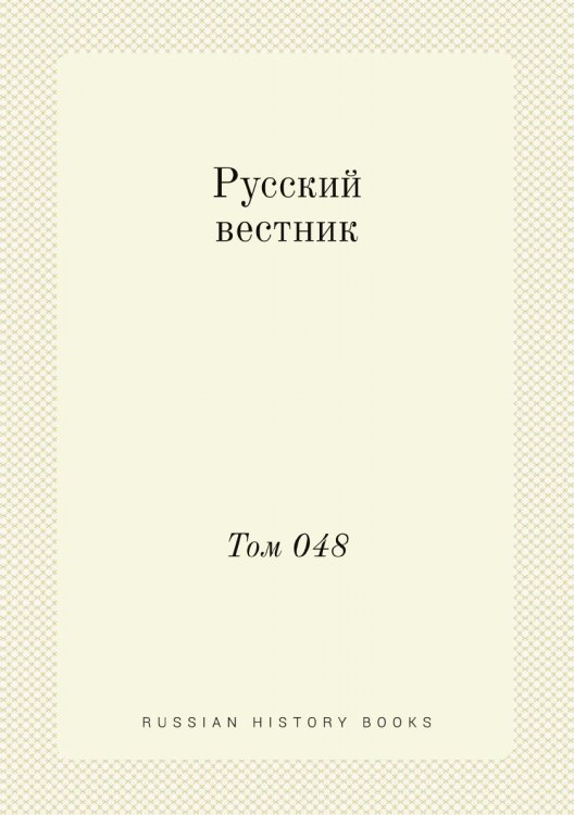 Русский вестник