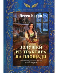 Золушки из трактира на площади