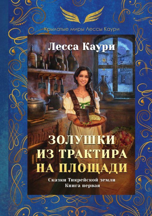 Обложка книги «Золушки из трактира на площади» — Лесса Каури, ISBN 9785521911592