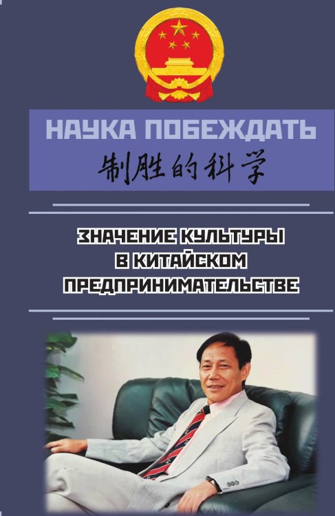 Обложка книги «Наука побеждать» — Дуань Чанпин, ISBN 9785002222414
