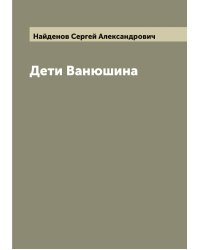 Дети Ванюшина