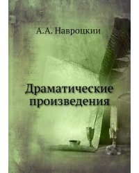 Драматические произведения