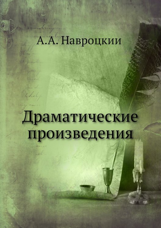 Драматические произведения