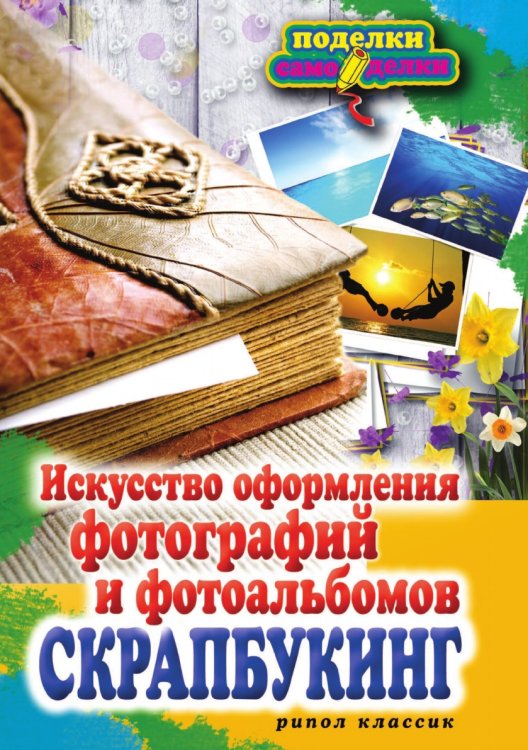 П-С.Скрапбукинг.Искусство оформления фотографий и фотоальбомов П-С.Скрапбукинг.Искусство оформления фотографий и фотоальбомов