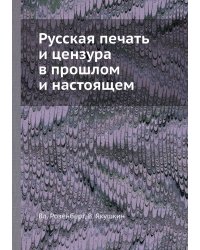 Русская печать и цензура в прошлом и настоящем