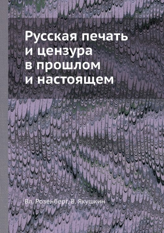 Русская печать и цензура в прошлом и настоящем