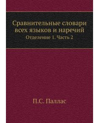 Сравнительные словари всех языков и наречий