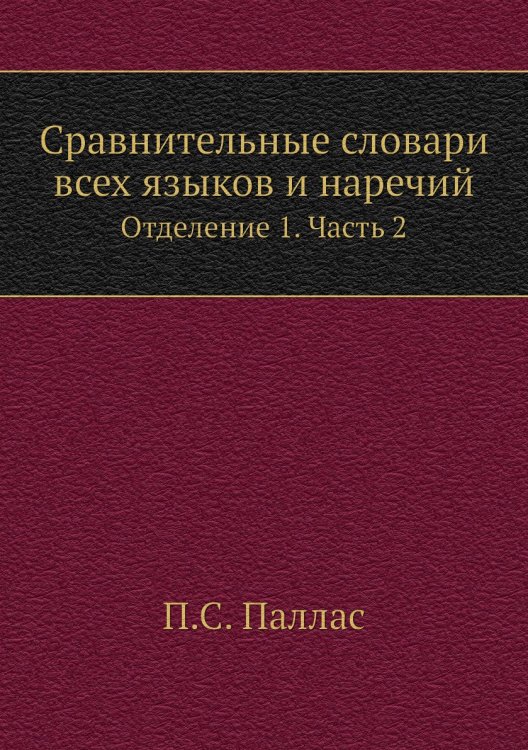 Сравнительные словари всех языков и наречий